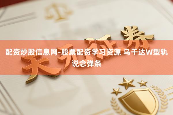 配资炒股信息网-股票配资学习资源 乌干达W型轨说念弹条