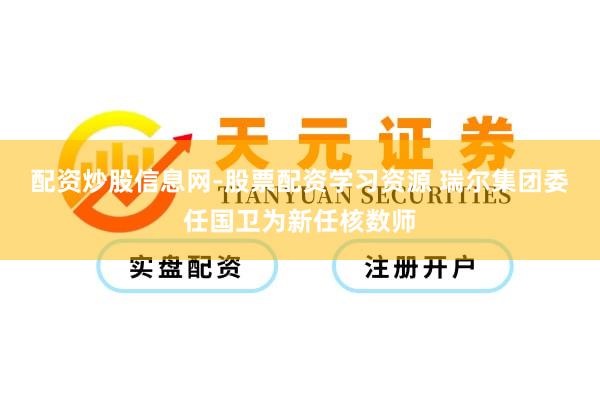 配资炒股信息网-股票配资学习资源 瑞尔集团委任国卫为新任核数师